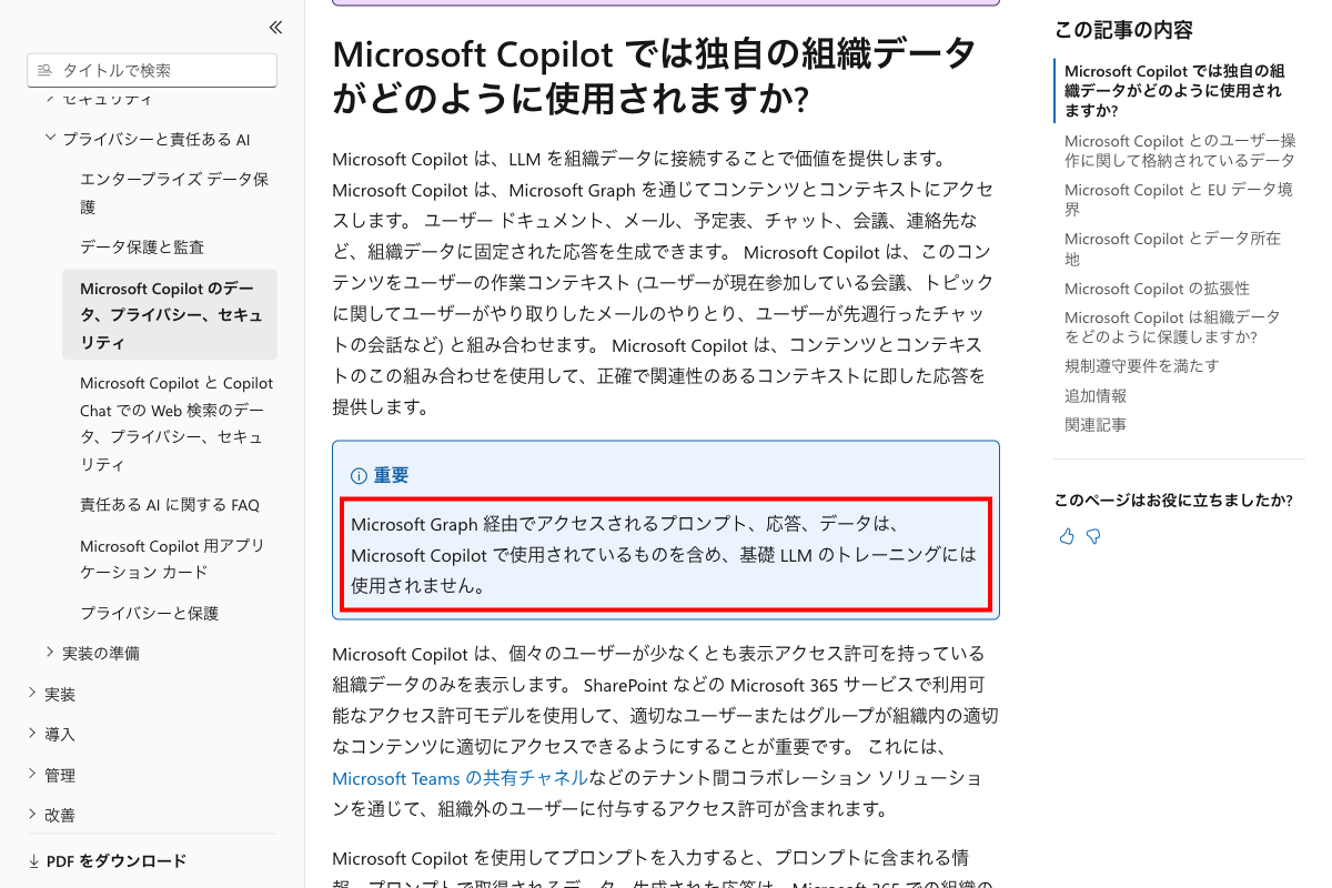 Microsoft 365 Copilot のプライバシー（日本語版）